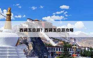 西藏五日游？西藏五日游攻略
