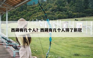 西藏有几个人？西藏有几个人得了新冠