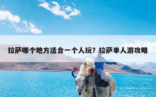 拉萨哪个地方适合一个人玩？拉萨单人游攻略