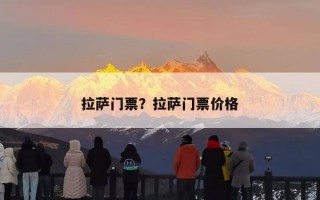 拉萨门票？拉萨门票价格
