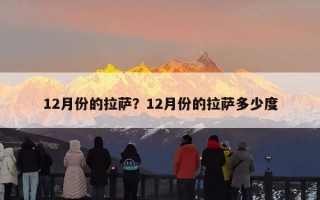 12月份的拉萨？12月份的拉萨多少度