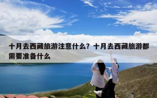 十月去西藏旅游注意什么？十月去西藏旅游都需要准备什么