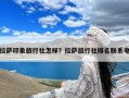 拉萨印象旅行社怎样？拉萨旅行社排名联系电