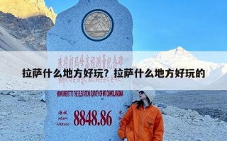 拉萨什么地方好玩？拉萨什么地方好玩的