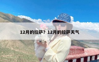 12月的拉萨？12月的拉萨天气