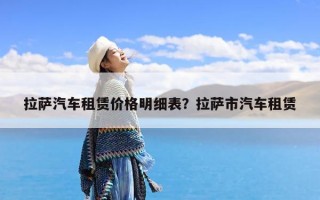拉萨汽车租赁价格明细表？拉萨市汽车租赁
