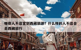 哪些人不适宜到西藏旅游？什么样的人不适合去西藏旅行