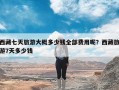 西藏七天旅游大概多少钱全部费用呢？西藏旅游7天多少钱