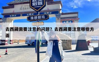 去西藏需要注意的问题？去西藏要注意哪些方面