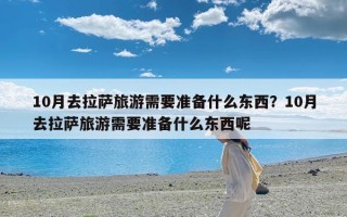 10月去拉萨旅游需要准备什么东西？10月去拉萨旅游需要准备什么东西呢