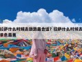 拉萨什么时候去旅游最合适？拉萨什么时候去景色最美