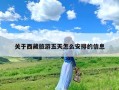 关于西藏旅游五天怎么安排的信息