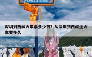 深圳到西藏火车票多少钱？从深圳到西藏坐火车要多久