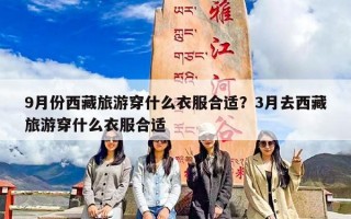 9月份西藏旅游穿什么衣服合适？3月去西藏旅游穿什么衣服合适
