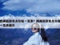 西藏旅游景点价格一览表？西藏旅游景点价格一览表图片