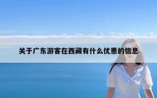 关于广东游客在西藏有什么优惠的信息