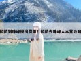 拉萨到珠峰报团费用？拉萨去珠峰大本营攻略