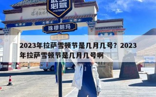 2023年拉萨雪顿节是几月几号？2023年拉萨雪顿节是几月几号啊