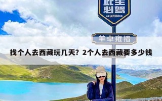 找个人去西藏玩几天？2个人去西藏要多少钱