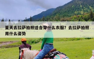 夏天去拉萨拍照适合穿什么衣服？去拉萨拍照用什么姿势