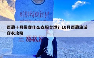 西藏十月份穿什么衣服合适？10月西藏旅游穿衣攻略