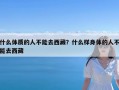 什么体质的人不能去西藏？什么样身体的人不能去西藏