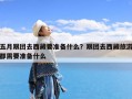 五月跟团去西藏要准备什么？跟团去西藏旅游都需要准备什么