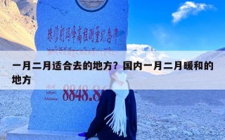 一月二月适合去的地方？国内一月二月暖和的地方