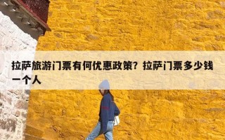 拉萨旅游门票有何优惠政策？拉萨门票多少钱一个人