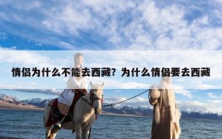 情侣为什么不能去西藏？为什么情侣要去西藏