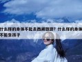 什么样的身体不能去西藏旅游？什么样的身体不能生孩子