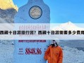 西藏十日游旅行团？西藏十日游需要多少费用