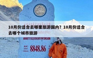 10月份适合去哪里旅游国内？10月份适合去哪个城市旅游