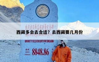 西藏多会去合适？去西藏要几月份