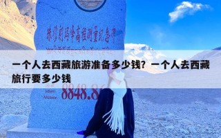 一个人去西藏旅游准备多少钱？一个人去西藏旅行要多少钱