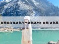 西藏旅行社含氧与不含氧区别？西藏 含氧量