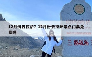 12月份去拉萨？12月份去拉萨景点门票免费吗