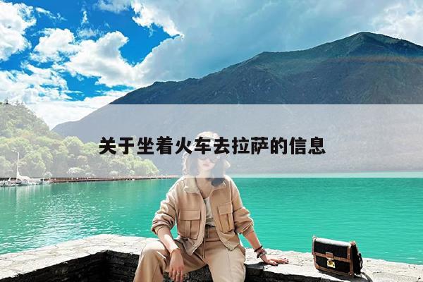 关于坐着火车去拉萨的信息