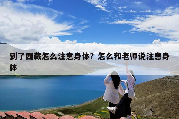 到了西藏怎么注意身体?怎么和老师说注意身体