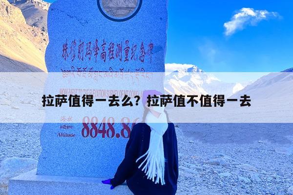 拉萨值得一去么?拉萨值不值得一去