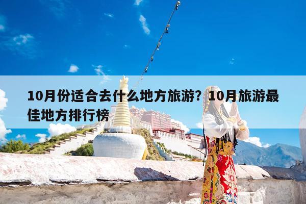 10月份适合去什么地方旅游?10月旅游最佳地方排行榜