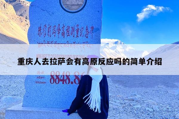 重庆人去拉萨会有高原反应吗的简单介绍