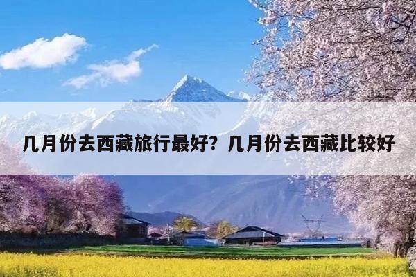 几月份去西藏旅行最好?几月份去西藏比较好