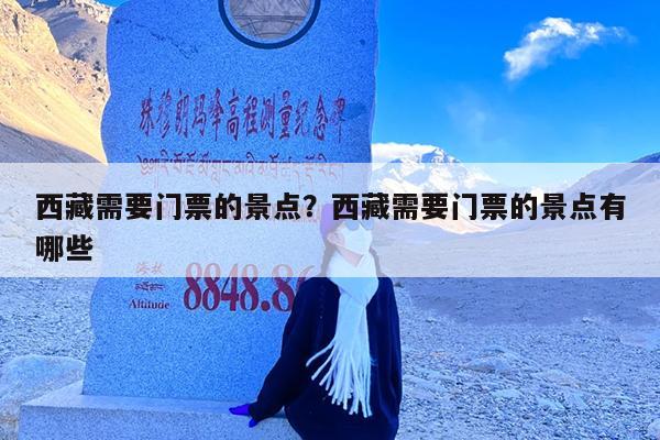 西藏需要门票的景点?西藏需要门票的景点有哪些