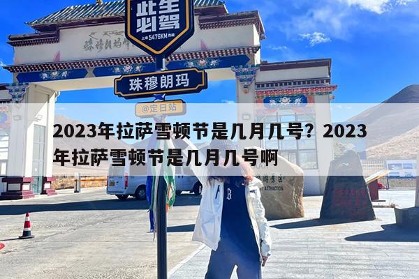 2023年拉萨雪顿节是几月几号?2023年拉萨雪顿节是几月几号啊