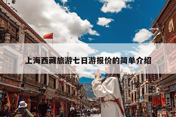 上海西藏旅游七日游报价的简单介绍