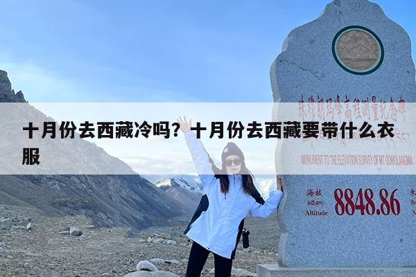 十月份去西藏冷吗?十月份去西藏要带什么衣服