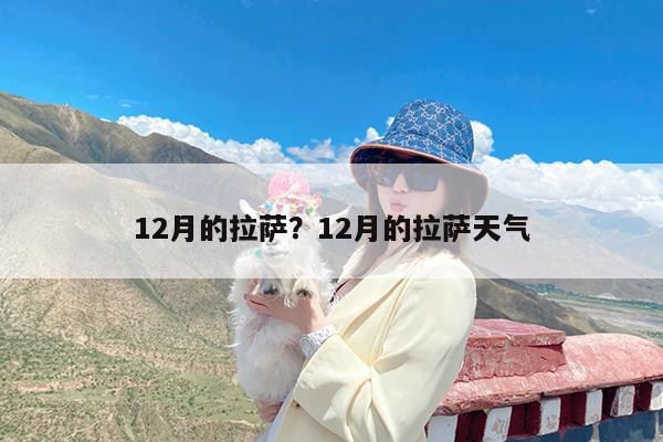 12月的拉萨?12月的拉萨天气