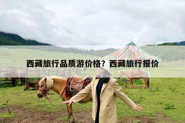 西藏旅行品质游价格?西藏旅行报价