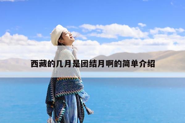 西藏的几月是团结月啊的简单介绍